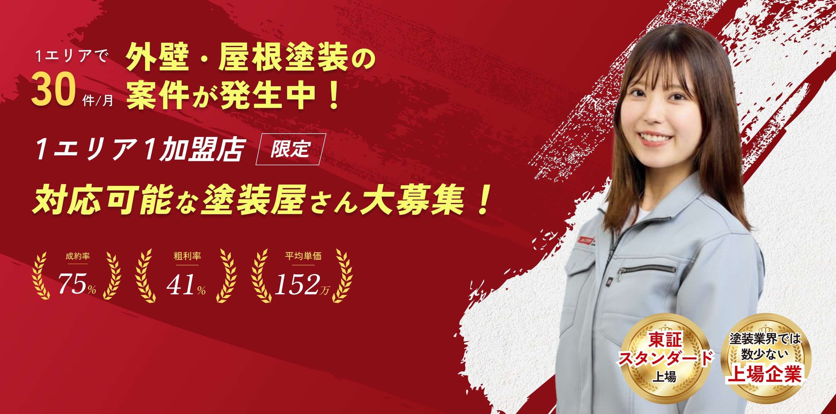 1エリアで30件/月　外壁・屋根塗装の案件が発生中！1エリア1加盟店「限定」対応可能な塗装屋さん大募集 成約率75% 粗利率41% 平均単価152万円