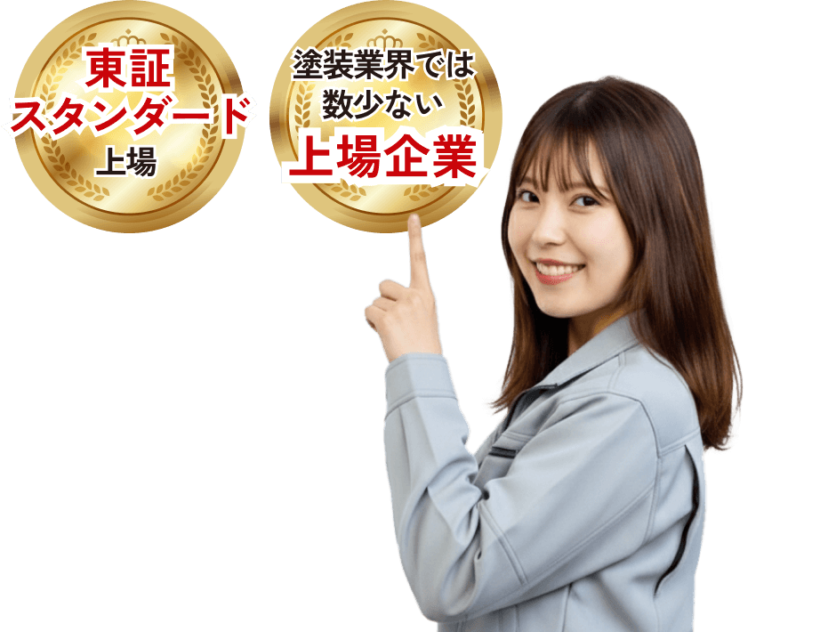 東証スタンダード上場　塗装業界では数少ない上場企業