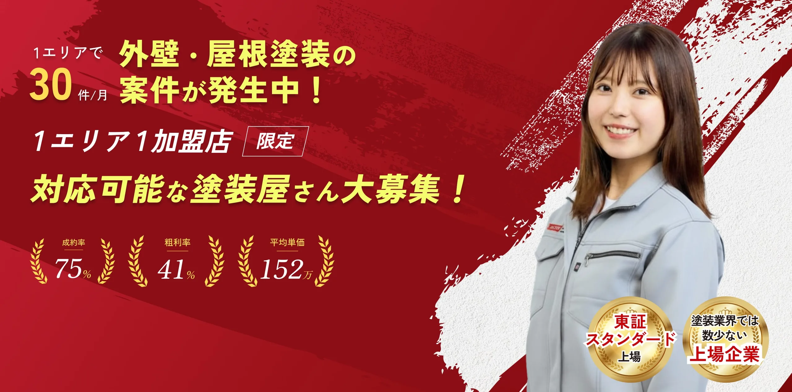 1エリアで30件/月　外壁・屋根塗装の案件が発生中！1エリア1加盟店「限定」対応可能な塗装屋さん大募集 成約率75% 粗利率41% 平均単価152万円